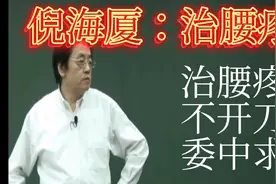 倪海厦：讲中医治腰疼精髓，正确方法包治腰疼从未失手。视频封面
