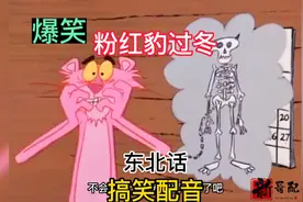 搞笑配音：爆笑粉红豹过冬，和耗子相依为命互相惦记，肚子都瘪了视频封面