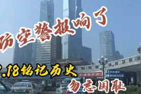 9.18铭记历史，勿忘国耻，大连防空警报响起来了。