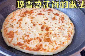和面方法不对，葱花饼做出来又干又硬，大源子教你一招，又软又香视频封面