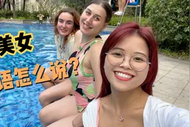 “美女”英语怎么说？外国人真的不说beautiful girl，别搞错了！视频封面