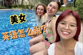 “美女”英语怎么说？外国人真的不说beautiful girl，别搞错了！视频封面