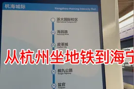 从杭州坐地铁到海宁，全程花了15元，看看究竟是怎样换乘的视频封面