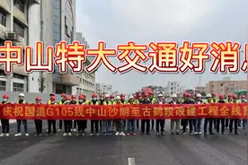 中山105国道南段让市民春节出行感受更加便捷和快速的通行体验！视频封面