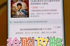 周杰伦演唱会门票开售，抢购攻略，不懂的评论区视频封面