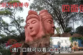 深圳这坐寺庙虽然很少，却有一尊香火很旺四面佛，据说有求必应灵视频封面