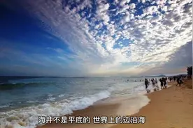 海中海是如何形成的？视频封面