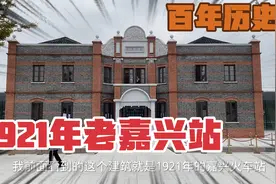实拍2022年嘉兴站现状：复建了一百年前的老嘉兴站，历史令人泪目视频封面