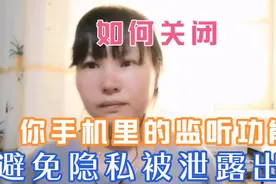 如何关闭你手机里的监听功能，避免隐私被泄露出去视频封面