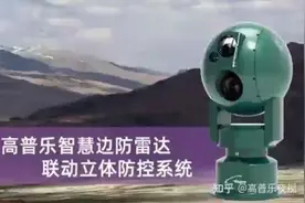 15公里雷达发现目标，7公里光电跟踪识别目标，雷光一体化系统视频封面