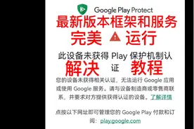 华为鸿蒙谷歌荣耀谷歌此设备未获得play保护机制认证解决安装教程