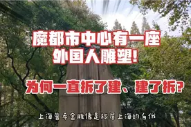 上海市中心有一座外国人雕塑!为何一直拆了建、建了拆?原因很无奈视频封面