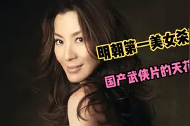 明朝第一美女杀手，大佬悬赏10万黄金捉拿她，却没人敢靠近她半步视频封面