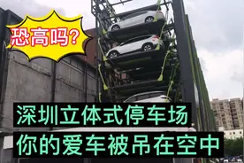 深圳立体式停车场，直接把你的小车吊在空中，恐高了吗？现场实拍视频封面