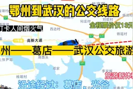 鄂州开往武汉的公交线路来了，全程票价仅13元，沿途经过：葛店视频封面