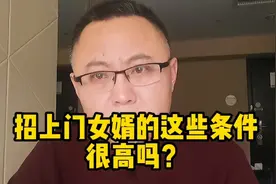 上门女婿的条件，看你符合几条视频封面