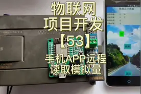 物联网开发实例应用【53】——手机远程采集监控模拟量温度视频封面