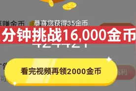 今收益137.7圆，三分钟挑战16,000金币。直接领38888任务入口视频封面
