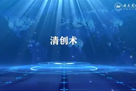 医师技能·基本操作——清创术视频封面