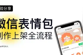 微信表情包制作上架全流程 ｜小白也能拥有睡后收入视频封面