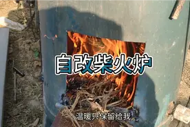 天气越来越冷了，该个柴火炉给羊取暖，羊虽然不多，慢慢来吧视频封面