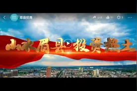 山水眉县，投资热土，眉县欢迎您！视频封面