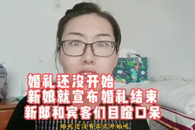 婚礼还没开始，新娘宣布婚礼结束，新郎和宾客目瞪口呆视频封面