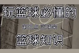 玩篮球必懂的篮球知识五：篮球架视频封面