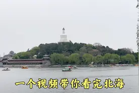 一个视频带你全部看完北海皇家园林，太过瘾了！视频封面
