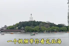 一个视频带你全部看完北海皇家园林，太过瘾了！视频封面