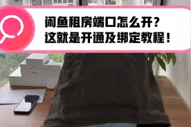 闲鱼租房端口开通的流程，闲鱼端口，咸鱼端口，咸鱼租房端口教程视频封面