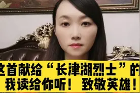 这首献给“长津湖烈士”的诗，我读给你听！ 致敬英雄视频封面