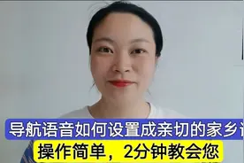 导航语音如何设置成亲切的家乡话？操作简单，2分钟教会您。