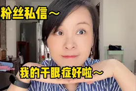 感谢困扰我好久的干眼症终于好啦，眼睛不干不涩还能戴隐形眼镜啦视频封面
