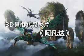 十年保持全球票房冠军的电影《阿凡达》，告诉你如何变身外星人视频封面