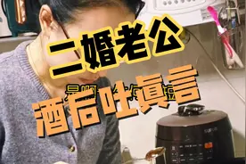 二婚重组家庭... 今天老公酒后吐真言，说了一些话很感慨...视频封面