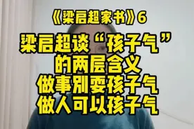 梁启超谈孩子气的两层含义，做事别耍孩子气，做人可以孩子气视频封面