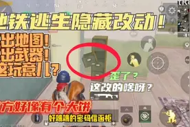 PUBG地铁逃生:隐藏改动！不出地图和武器，改了这玩意儿？视频封面