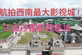航拍西南最大影视城，在建中的宜宾古金沙国影视基地视频封面