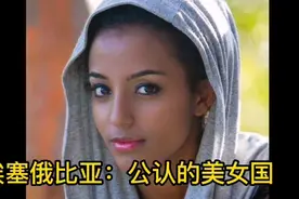 埃塞俄比亚：美女遍地的国家视频封面
