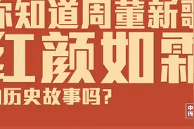 涨知识！你知道周杰伦新歌红颜如霜的历史故事吗？视频封面