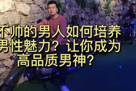 不帅的男人如何培养男性魅力？找你一招，让你成为高品质男神。视频封面