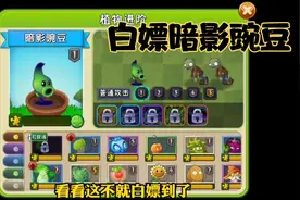 植物大战僵尸2：教你如何白嫖暗影豌豆视频封面