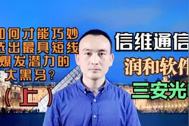 如何巧妙对比精选优质股？信维通信 润和软件 三安光电 #股票视频封面