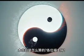 教你学会命卦，给自己布个局。视频封面