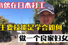 小伙在日本打工，主要学的技能就是如何做一个良家妇女、温柔贤惠视频封面