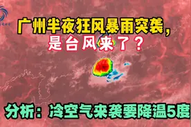 广州半夜狂风暴雨突袭，是台风来了？分析：冷空气来袭要降温5度视频封面