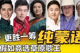 假如竞选草原歌王，谁更胜一筹？八位蒙古族男歌手演唱蒙语歌视频封面