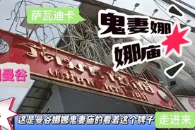 泰国曼谷萨瓦迪卡鬼妻娜娜庙是座阴庙泰国人来求婚姻求子香火很旺视频封面