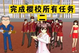 樱花校园模拟器：挑战完成樱校所有隐藏任务2，校长会是任务吗？